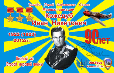 Знамя "Кожедуб 90 лет"