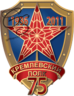 нагрудный знак кремлевский полк - 75 лет