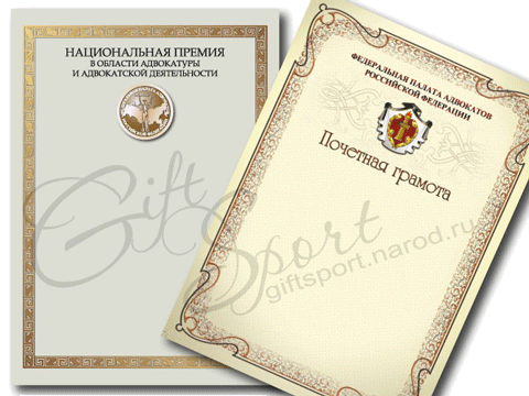 Почетная грамота и диплом Федеральной палаты адвокатов России