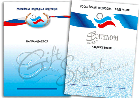 Диплом и грамота для Российской подводной федерации