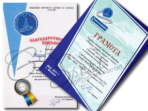 Благодарственное письмо  и грамота для Федерации фигурного катания на коньках России
