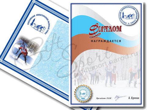 Диплом и свидетельство Российского Любительского Лыжного Союза