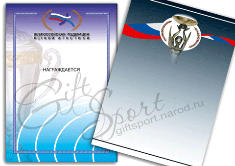 Диплом и грамота для 
Всероссийской федерации легкой атлетики