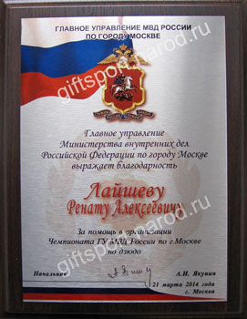 Металлический диплом на деревянной подложкой ГУ МВД РФ по г.Москве