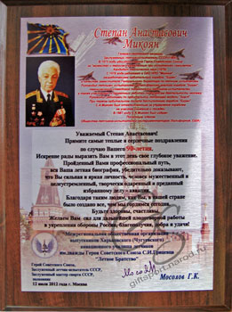 Металличесая плакетка (адрес) на деревянной подложке: Поздравлением Микояна С.А. от Мосолова Г.К.