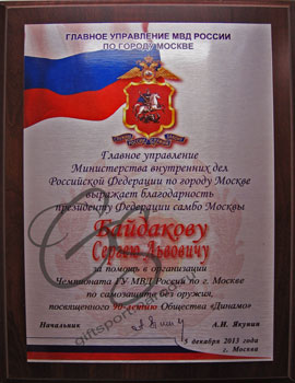 Именная (адрес) металлическая плакетка на деревянной подложке ГУ МВД по г.Москве