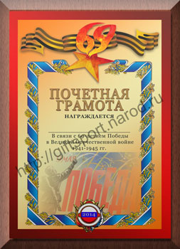 Металлическая плакетка на деревянной подложке: Поздравлением нашим ветеранам с очереденым празднованием Дня Великой Победы