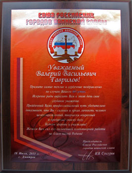 Именная (адрес) металлическая плакетка на деревянной подложке: Поздравление с Юбилеем от Союза Городов Воинской Славы