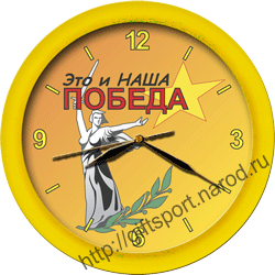 Часы с логотипом Великой Победы