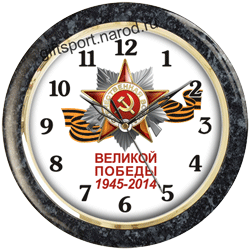 Настенные часы с символикой 69-летия Великой Победы